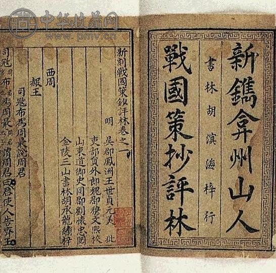 明 新刻战国策钞评林