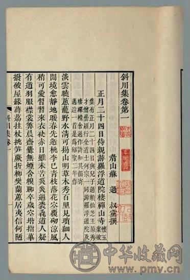 斜川集六卷 宋苏过撰