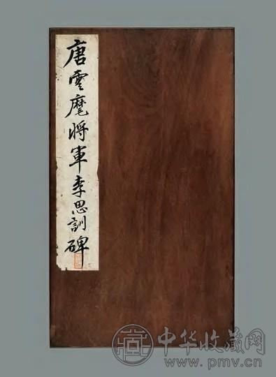 唐云麾将军李思训碑