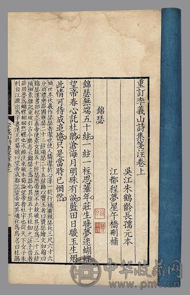 重订李义山诗集笺注三卷外诗注一卷年谱一卷诗语一卷 清·朱鹤龄撰