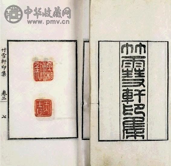 清 竹雪轩印集
