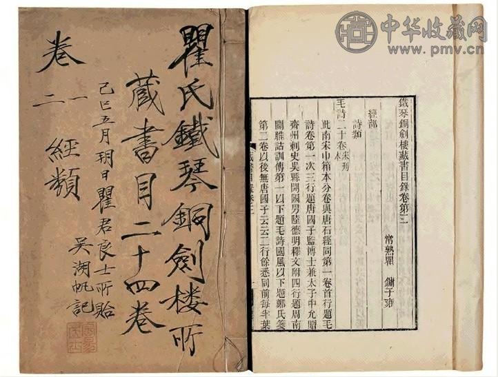 铁琴铜剑楼藏书目录二十四卷
