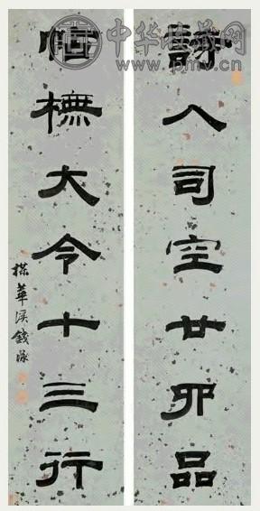 钱越 隶书七言联 对联 水墨笺本