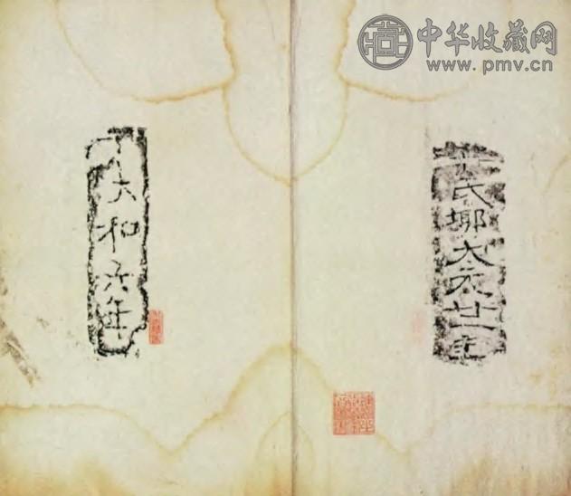 清嘉庆 求古经舍砖文拓本