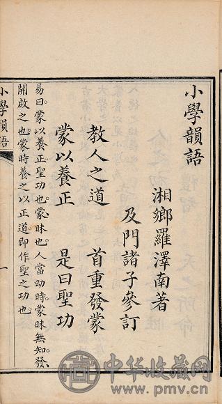 清罗泽南撰 小学韵语