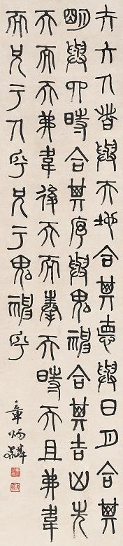 章太炎 篆书六言句 立轴 水墨纸本 收藏资讯|艺术家|书画家|书画名人|书法家-中华收藏网