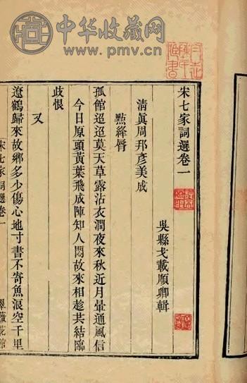 清戈载辑 宋七家词选七卷