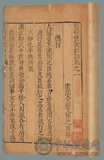 明 皇明世说新语八卷(4册)