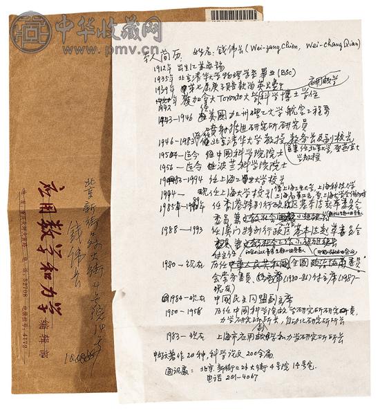 钱伟长自书履历表手稿1页