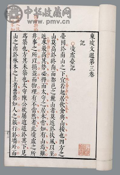 东坡文选二十卷 明 锺惺评选