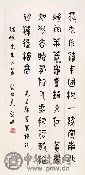 容庚 癸丑(1973年)作 篆书《毛泽东词》 立轴 水墨纸本