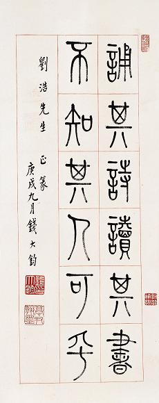 钱大钧 书法 立轴 纸本 收藏资讯|艺术家|书画家|书画名人|书法家-中华收藏网