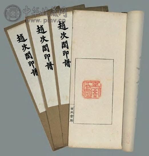 赵次闲印谱