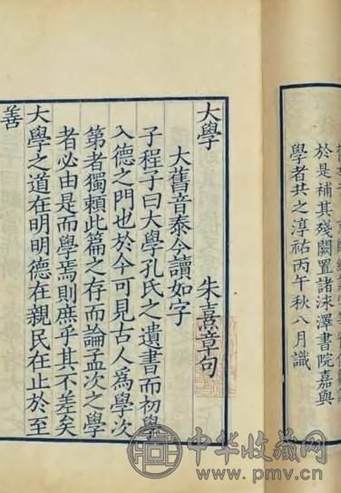 民国 宋淳佑本四书集注