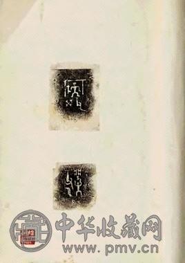三代秦汉金文陶文字集存