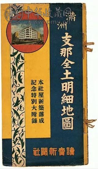 满洲支那全土明细地图 1册