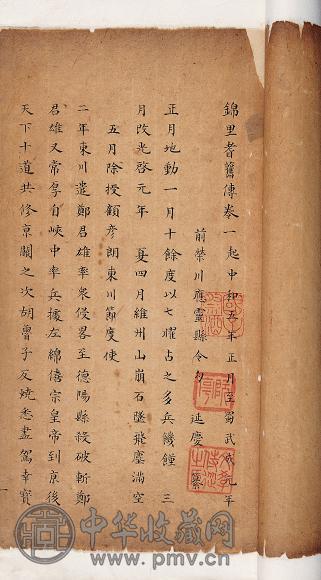 后蜀句延庆撰 锦里耆旧传四卷