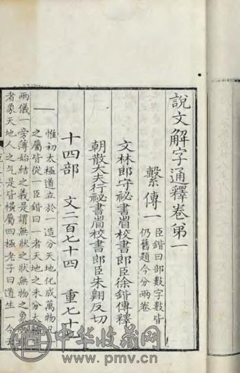清乾隆 说文解字通释四十卷