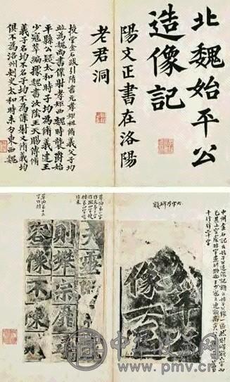 清 北魏始平公造像记