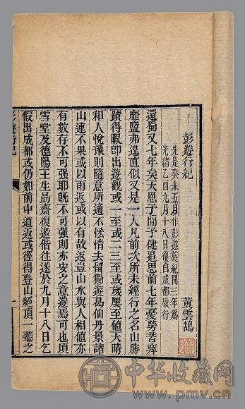 黄云鹄行纪三种 清·黄云鹄著
