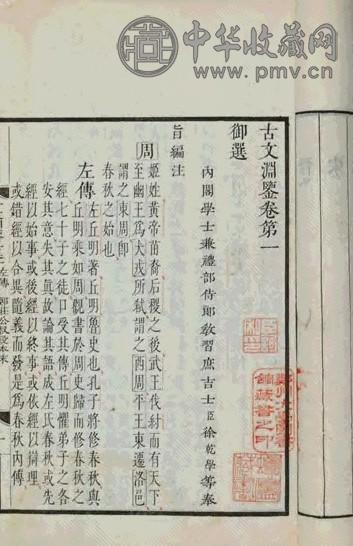 清康熙 古文渊鉴