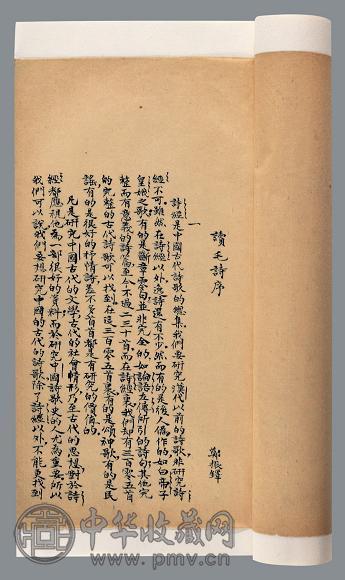 诗经研究(探源)不分卷 郑振铎等著