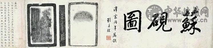 清 苏砚图记