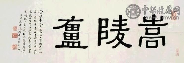 黄葆戉 隶书斋名 横幅 水墨纸本