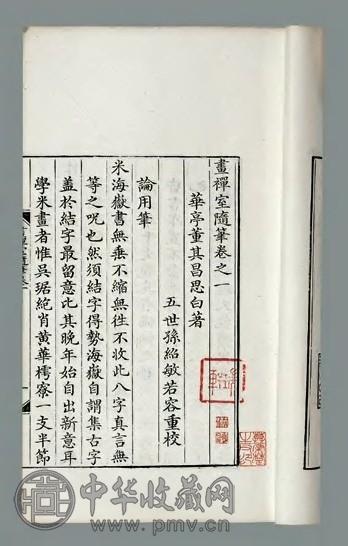 画禅室随笔四卷 明董其昌撰