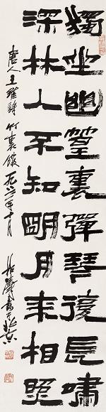 徐焕荣 1991年作 隶书王维五言一首 镜心 水墨纸本