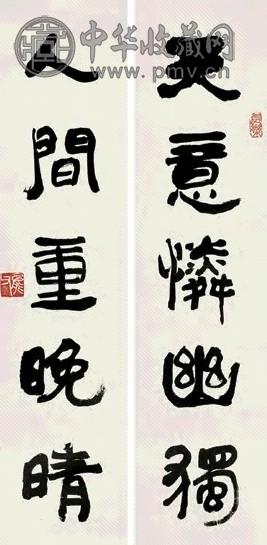 王能父 书法五言联 屏轴 水墨纸本