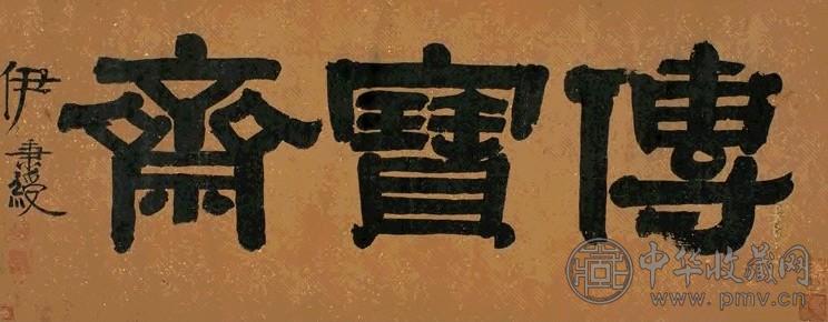 伊秉绶 隶书 镜心 水墨纸本