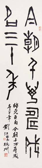 刘江 书法 立轴 水墨纸本