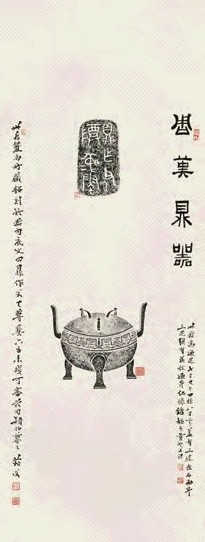 姚华 周汉鼎器拓本 立轴 水墨纸本