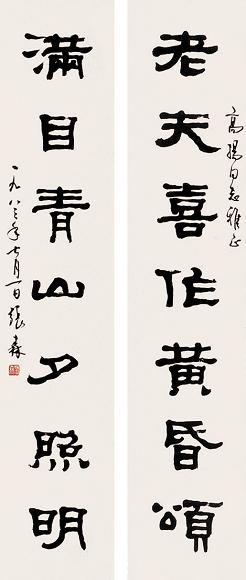 张森 书法联 立轴