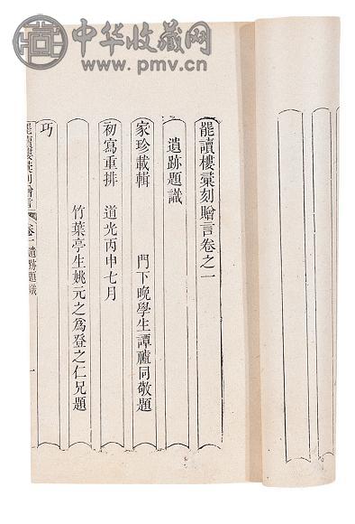 清道光戊戌(十八)年 罢读楼汇刻赠言十卷(10册)