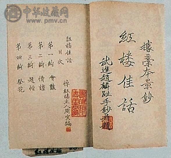 道光 赵麟趾红楼佳话抄本 1函2册