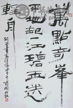 钱君匋 书法 立轴