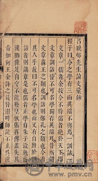 清吕留良撰 吕晚村先生论文汇钞