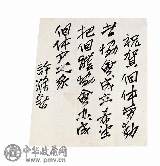 许涤新为个体劳动者协会题词计(1页)