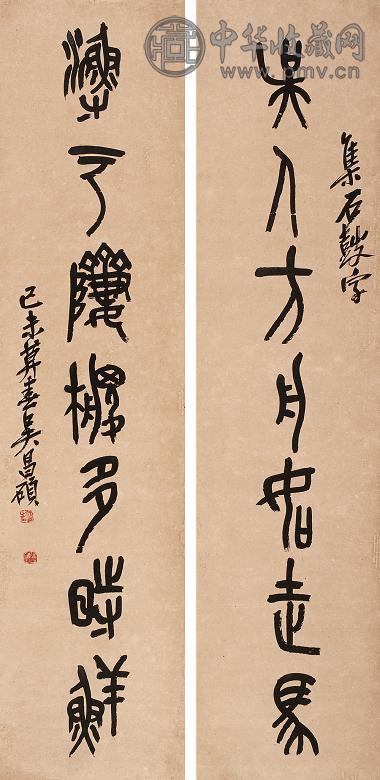 吴昌硕己未(1919年)作书法对联纸本收藏资讯|艺术家|书画家|书画名人