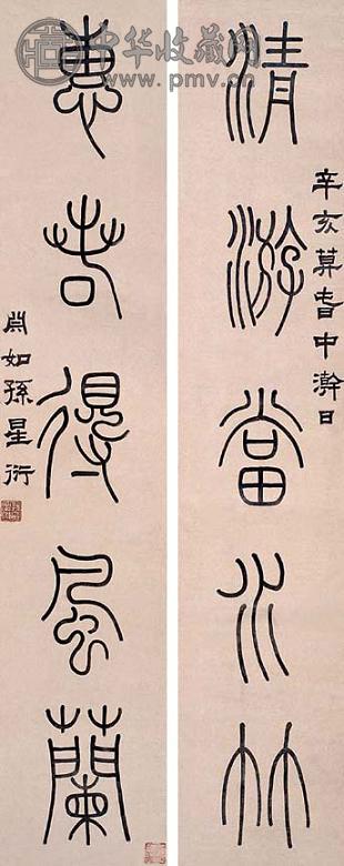 孙星衍 书法对联 立轴 水墨纸本