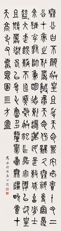 商承祚 篆书 镜心 水墨纸本