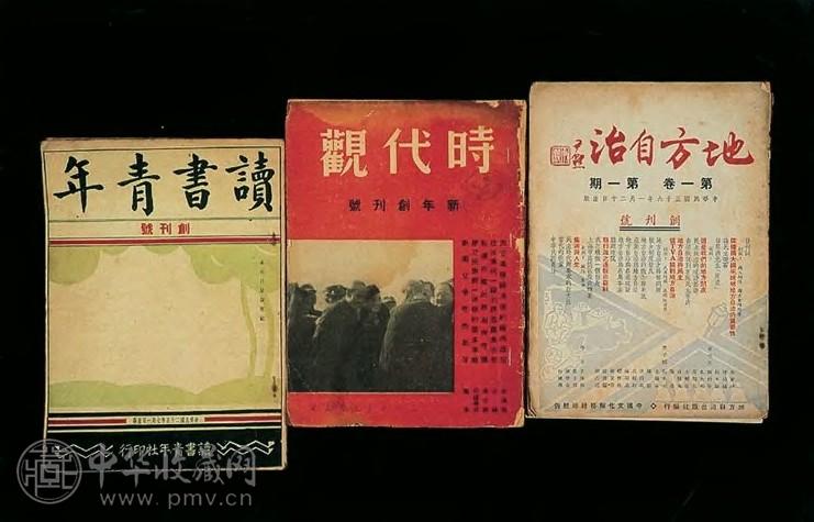 宣统三年(1911年)至1949年 社会科学期刊创刊号30种