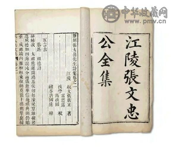 明万历 张文忠公全集