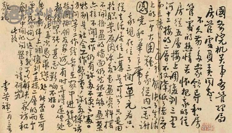 李苦禅信札