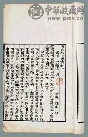 汉志水道考证四卷