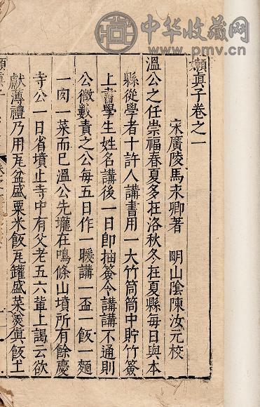 马永卿撰、陈汝元校 懒真子五卷