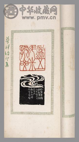 梦禅印存 邹梦禅篆刻