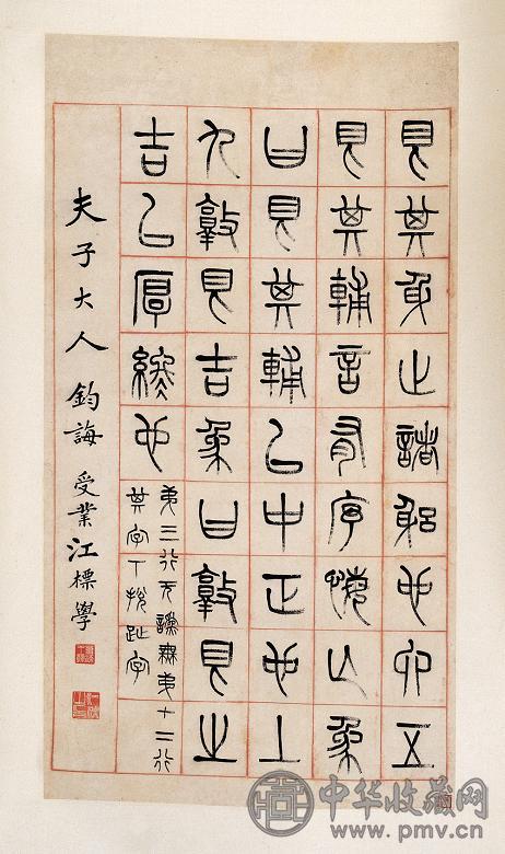 清 清江标书 江标篆书 四条屏